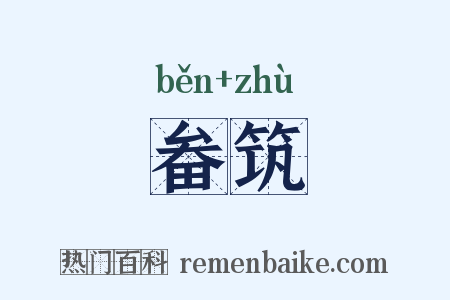 畚筑是什么意思的图片